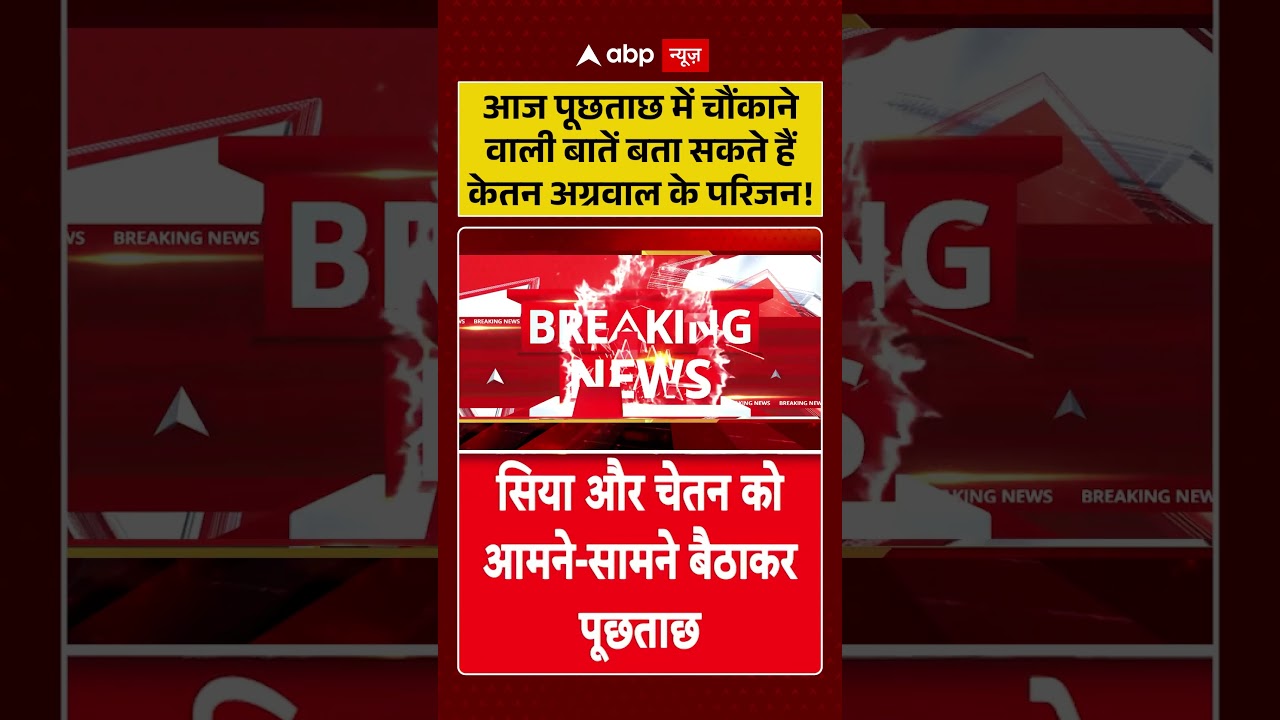 Ketan Murder Case : आज पूछताछ में चौंकाने वाली बातें बता सकते हैं केतन अग्रवाल के परिजन! |