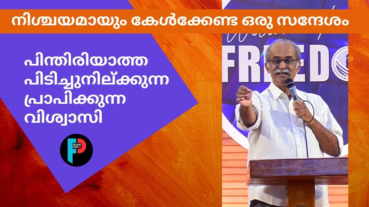പിന്തിരിയാത്ത, പിടിച്ചുനില്ക്കുന്ന, പ്രാപിക്കുന്ന, വിശ്വാസി ! | Pastor Biju Philip | Freedom Prime