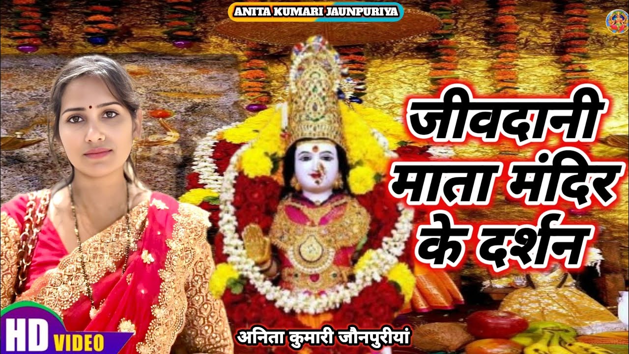 #जीवदानी माता मंदिर के दर्शन #VIDEO !! Anita Kumari Jaunpuriya !! विरार मुंबई // जय माता दी 