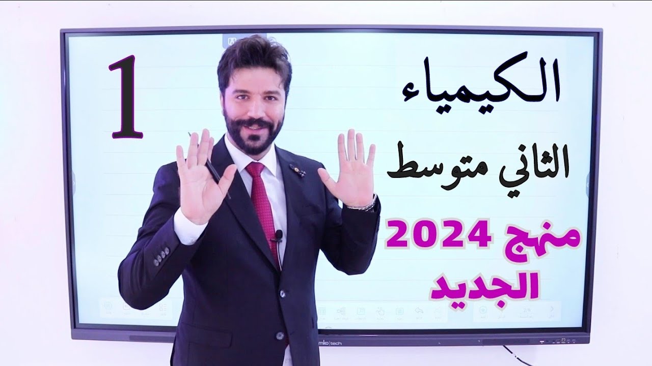 كيمياء الثاني متوسط | 2024 المنهج الجديد | المحاضرة1 صفحة 7 وصفحة 8 وصفحة9