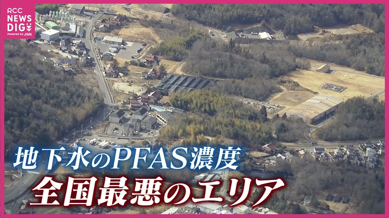 住民の血液から“高濃度PFAS”　アメリカの指標の110倍超える値も　地下水から“全国最悪のPFAS”検出された地域で　今必要なことは？　広島