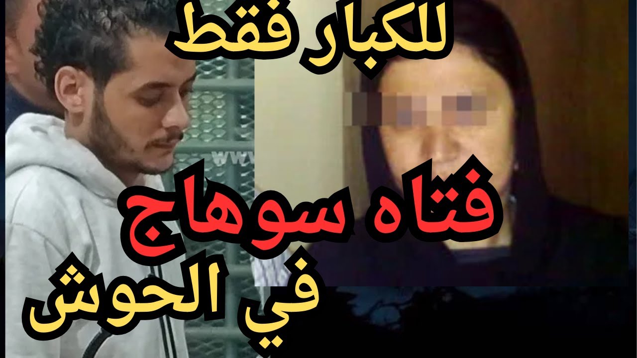 فتاه سوهاج اقذر قصه هتسمعها في حياتك