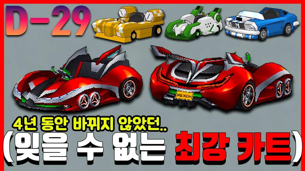 게임 역사상 너무 완벽했던 카트바디와 