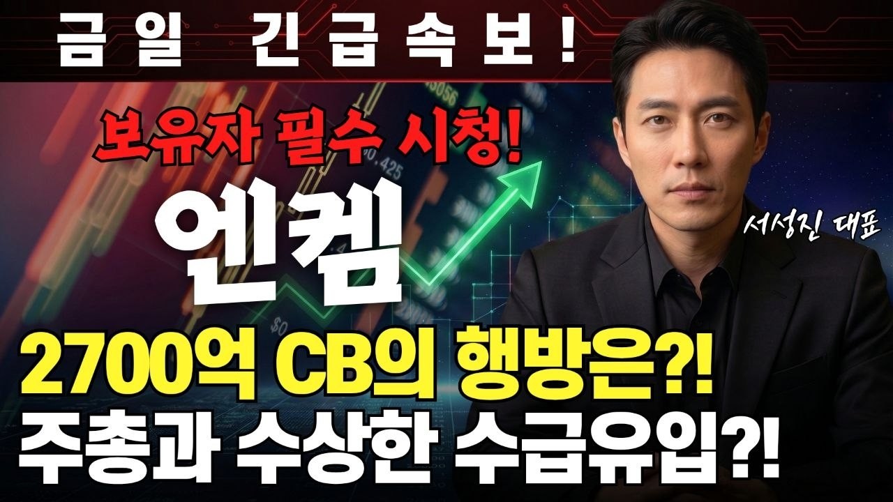 [엔켐 주가전망] 금일 긴급속보 ! 보유자 필수 시청! 엔켐 2700억 CB의 행방은?! 주총과 수상한 수급유입?!#엔켐#엔켐주가#엔켐주가전망
