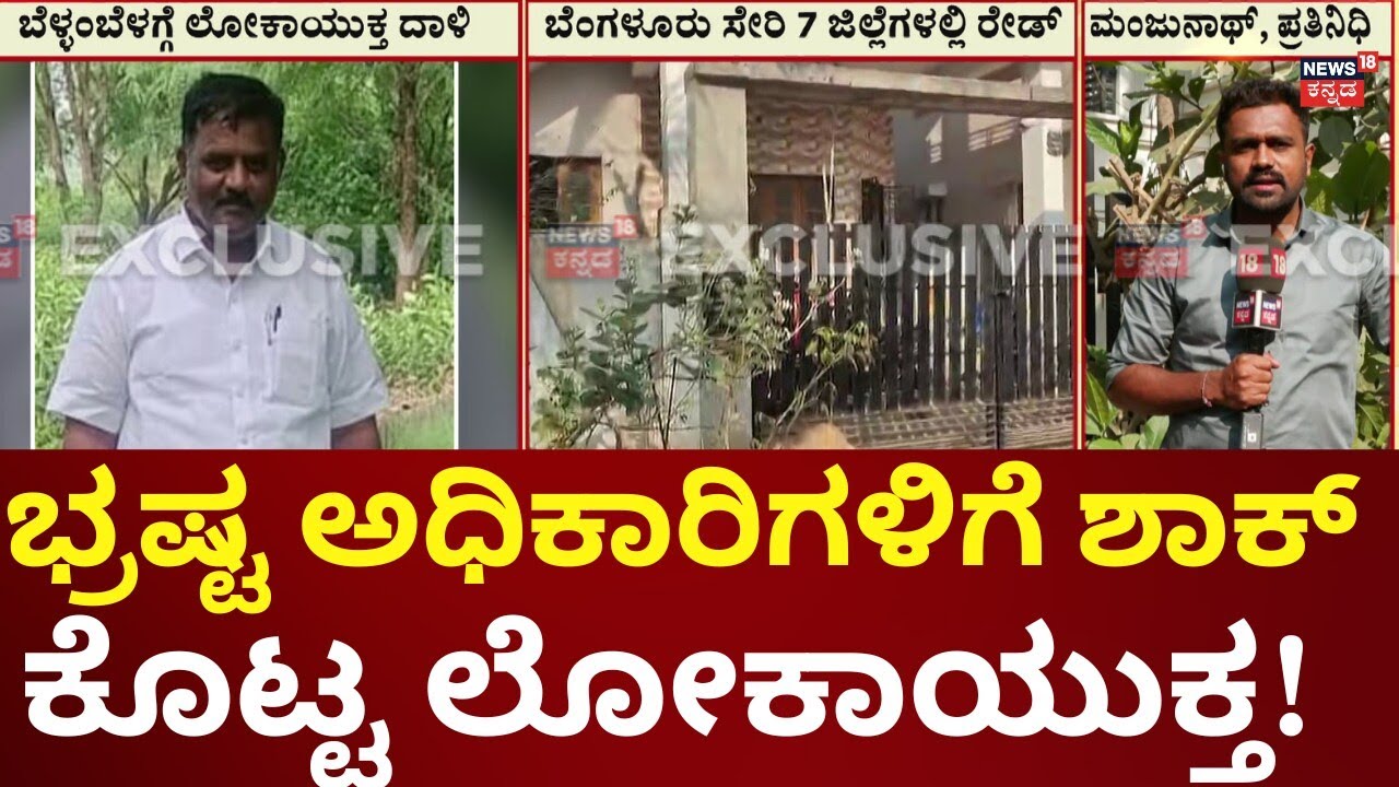 Lokayukta Raid At Bengaluru | KRIDL ಚೀಫ್ ಇಂಜಿನಿಯರ್ ಮನೆ ಮೇಲೆ ದಾಳಿ