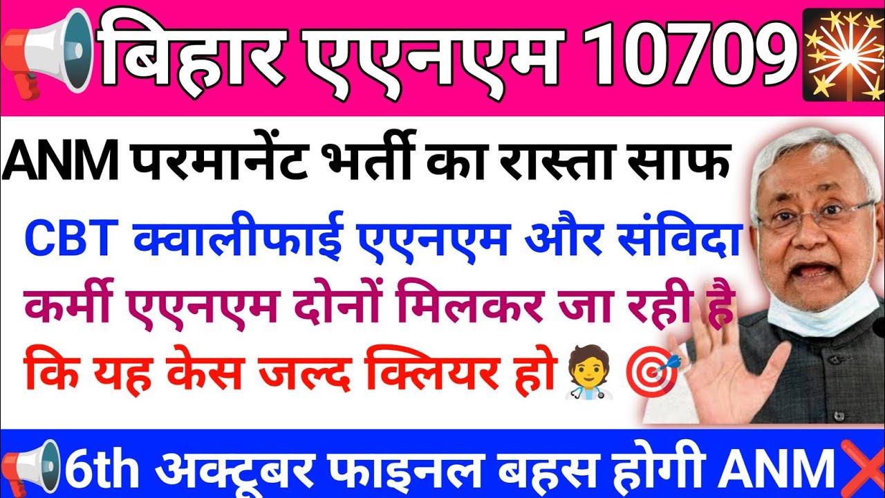 btsc ANM 10709 vacancy New update | बिहार ANM 10709 केस की फाइनल सुनवाई  सुप्रीम कोर्ट में 6 अक्टूबर