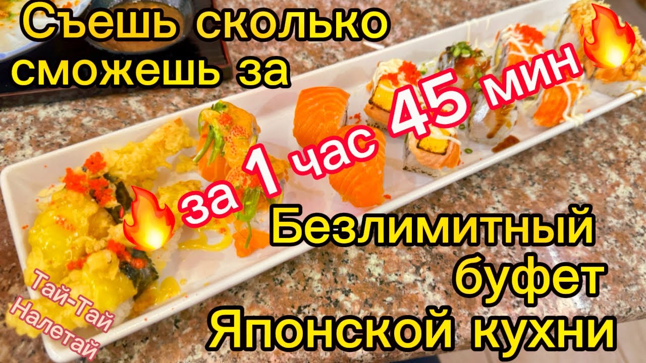 Безлимитный буфет японской кухни Пхукет. Съешь сколько сможешь