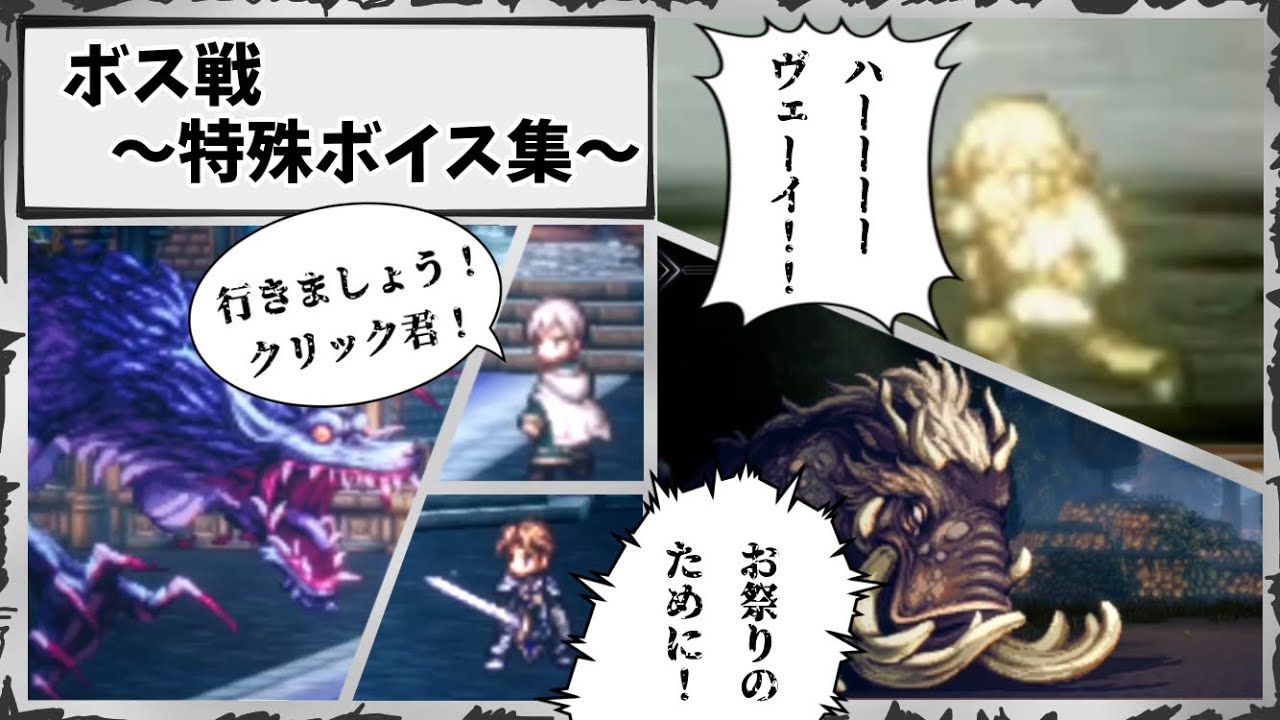 【オクトラ2】ボス戦専用ボイス集　メインストーリーネタバレ注意