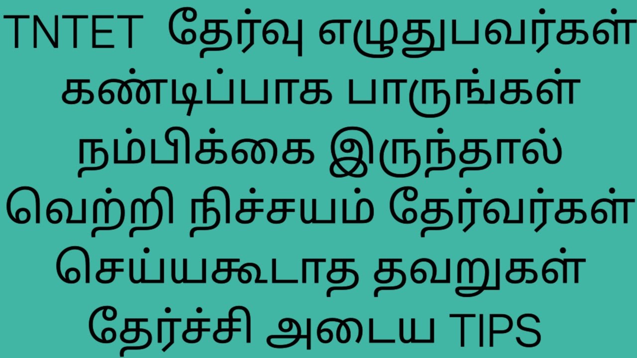 TNTET  தேர்வு எழுதுபவர்கள் கண்டிப்பாக பாருங்கள் TNTET  தேர்ச்சி அடைய  TIPS 