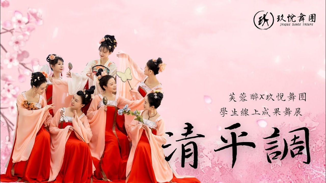 清平調-【2022芙蓉醉X玖悅舞團學生線上成果展-娉婷一笑】