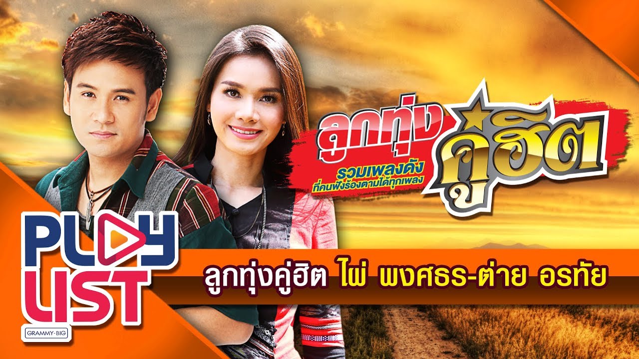 รวมเพลง ลูกทุ่งคู่ฮิต ไผ่ พงศธร - ต่าย อรทัย l สิเทน้อง ให้บอกแน, ถิ่มอ้ายไว้ตรงนี้ล่ะ