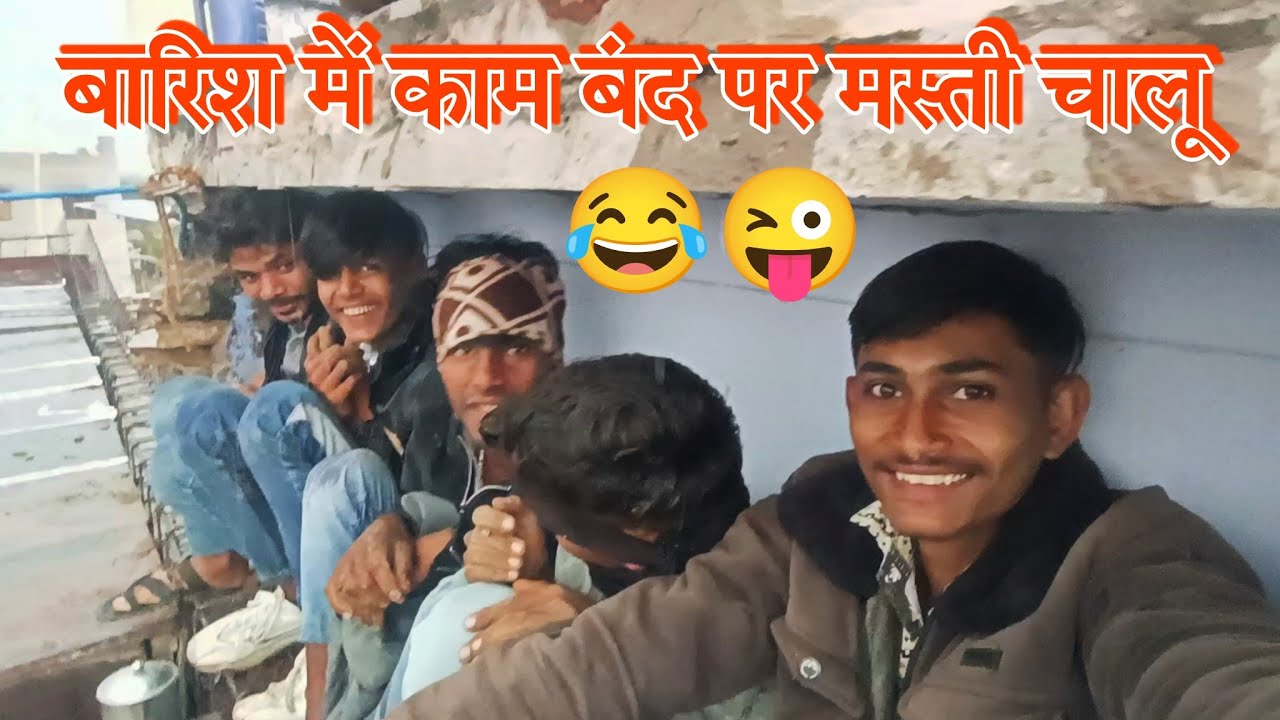बारिश में काम बंद, पर मस्ती चालू! 🕺⛈️ बारिश + दोस्त + मस्ती = बेहतरीन दिन! ❤️⛈️