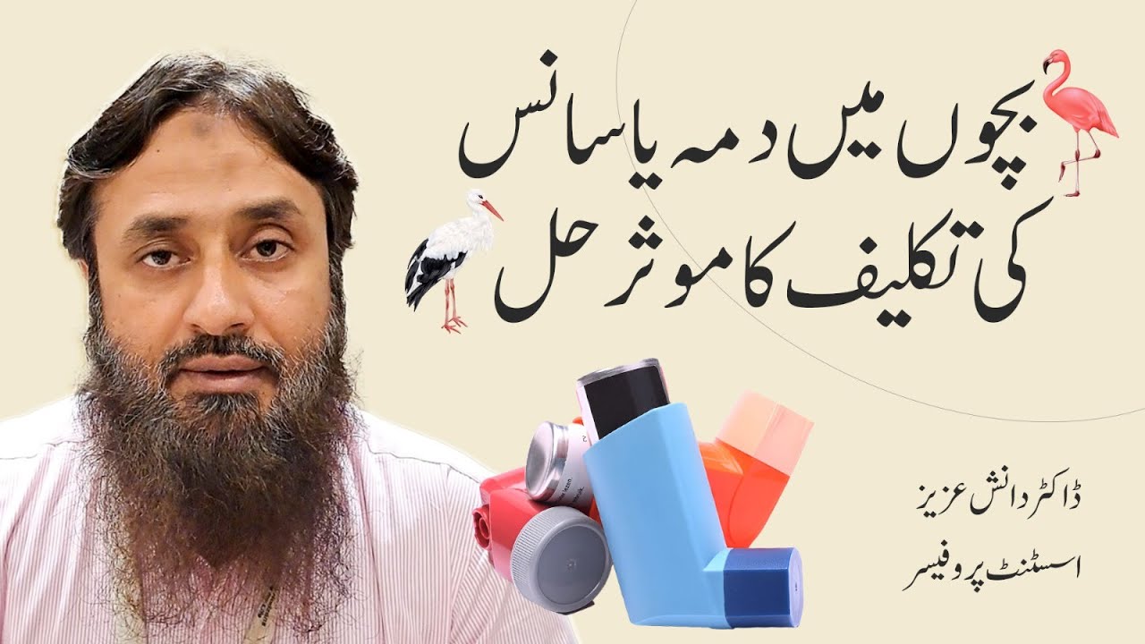 Bachon mai asthma ka ilaj | Kese maloom karein ke bache ko asthma hai | Dr Danish Aziz | AKU Paeds