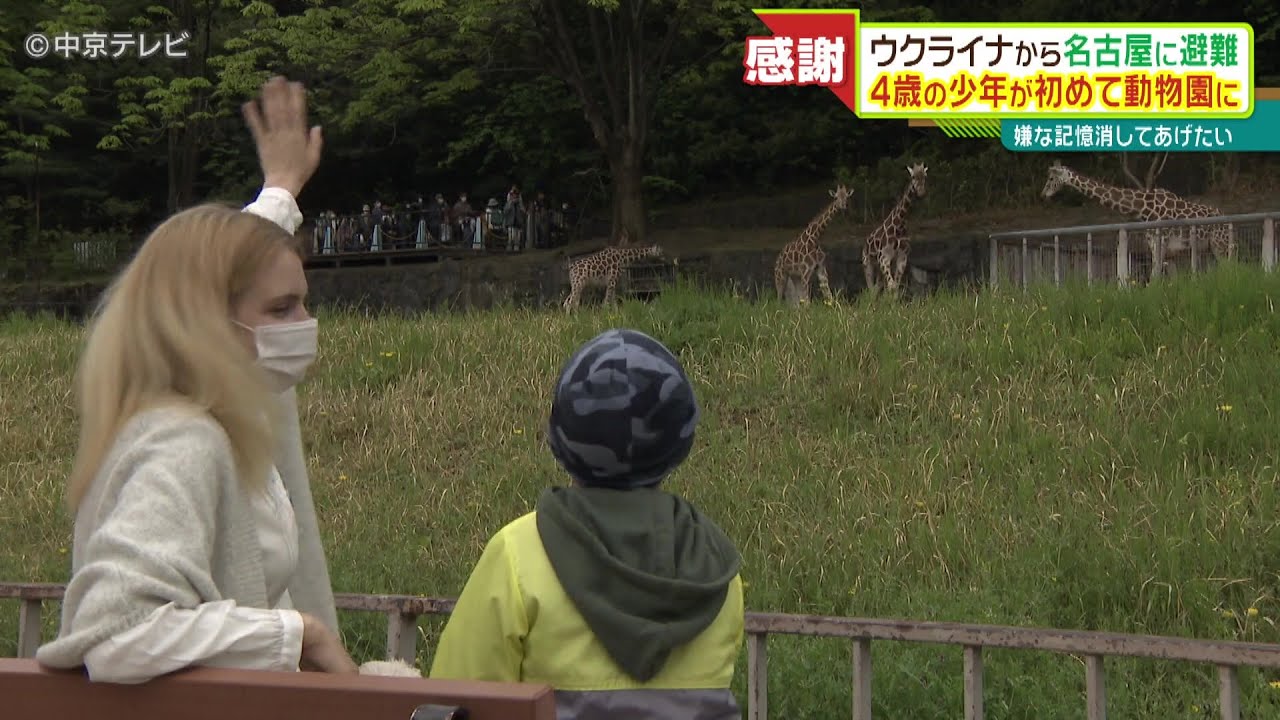 避難のウクライナ人親子が動物園へ　母は４歳の息子に「嫌な記憶消してあげたい」　そして離れた教え子のためにも