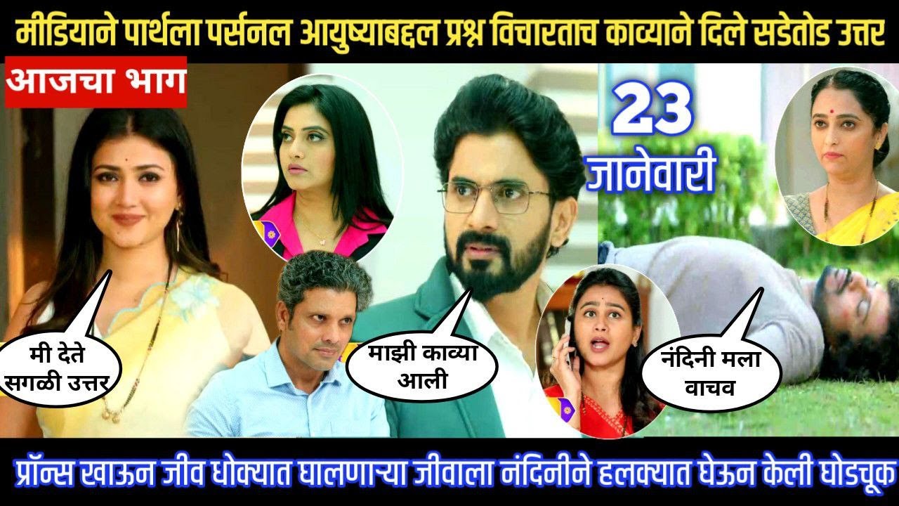Lagnanantar hoilach prem today episode मीडियाने पार्थला प्रश्न विचारताच काव्याने दिले सडेतोड उत्तर