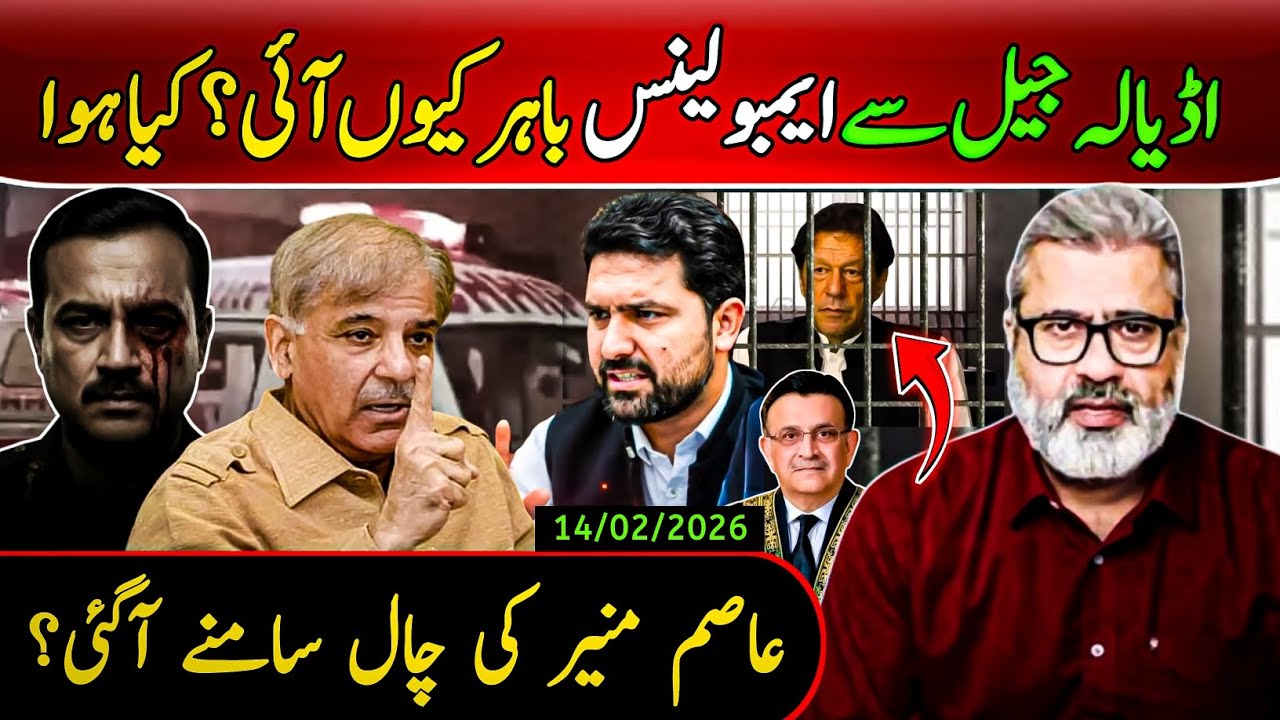 اڈیالہ جیل سے ایمبولینس باہر کیوں آئی؟ کیا ہوا || عاصم منیر کی چال سامنے آگئی؟ 