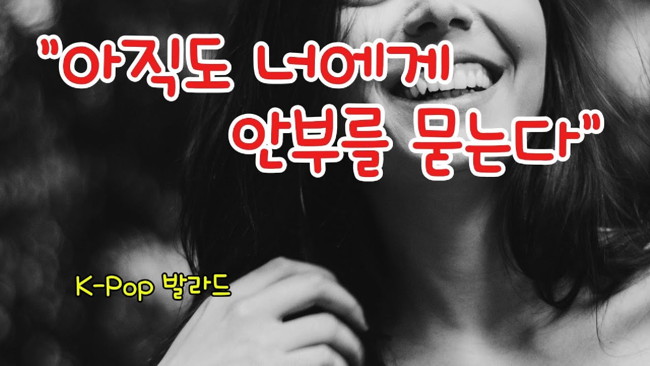 아직도 너에게 / K-Pop발라드