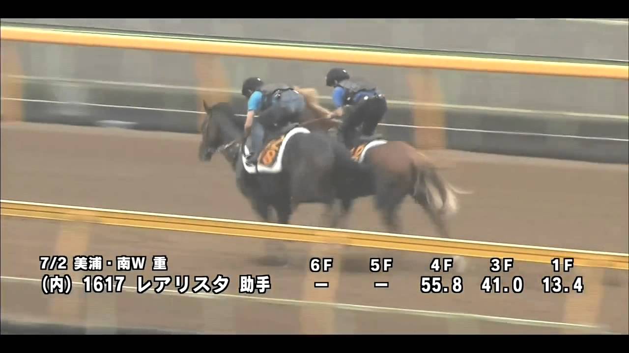 2015 7 2 ラジオNIKKEI賞 レアリスタ 調教動画