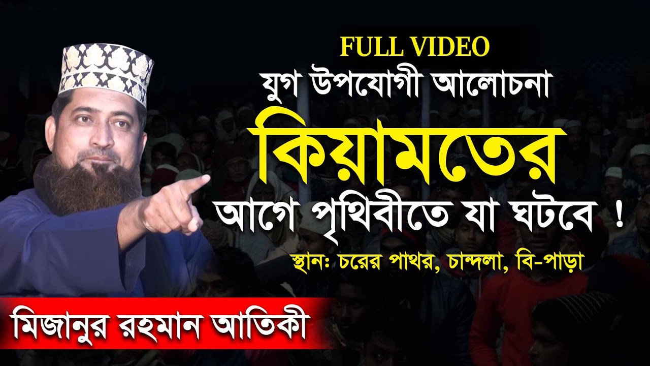 যুগ উপযোগী আলোচনা  সব ভূলের সমাধান পেতে ওয়াজটি একবার শুনূন।মাওলানা মিজানুর রহমান আতিকী।SA TUBE