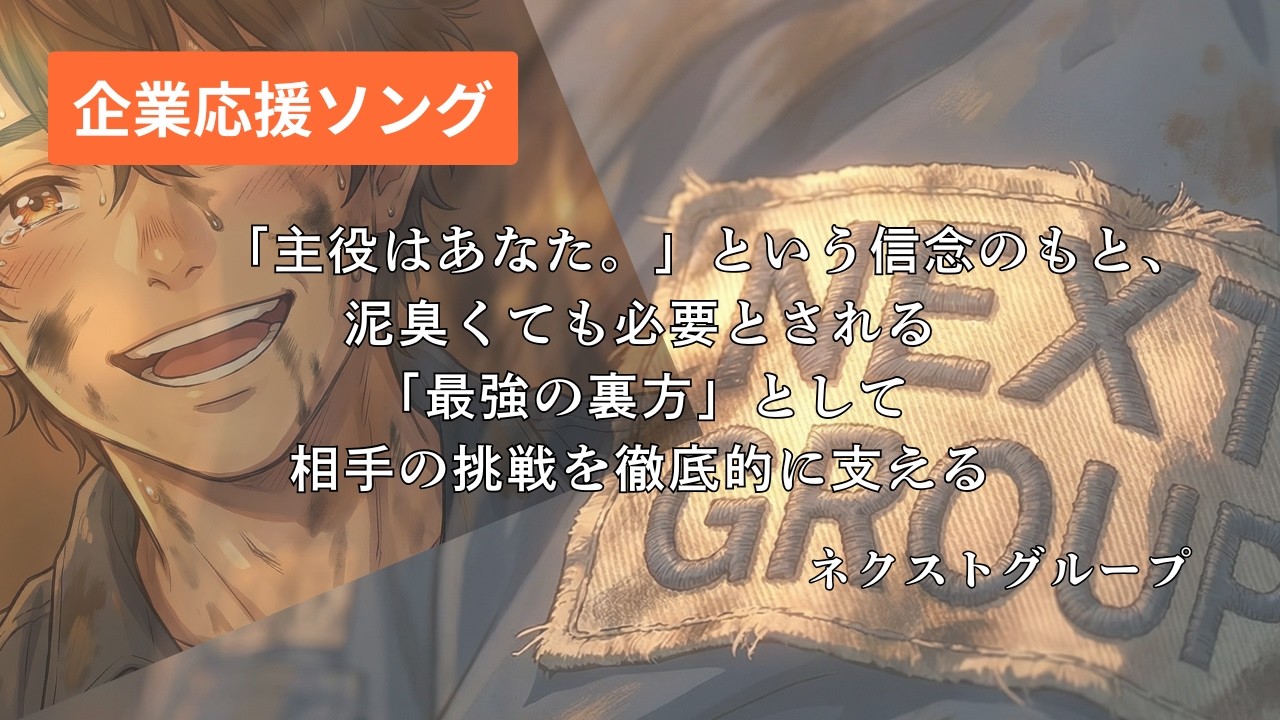 【企業応援ソング】ネクストグループ／泥の中のヒーロー／アニメ版