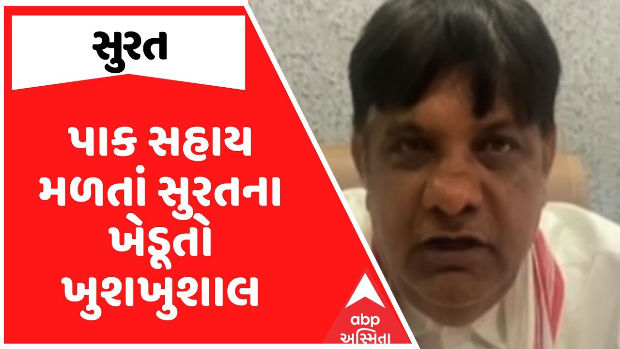 Surat Farmers | પાક સહાય મળતાં સુરતના ખેડૂતો ખુશખુશાલ, જુઓ અહેવાલ