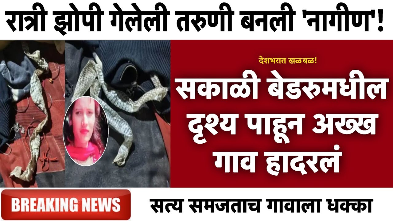 सकाळी बेडरुमधील दृश्य पाहून अख्ख गाव हादरलं | Gramin Te Digital 