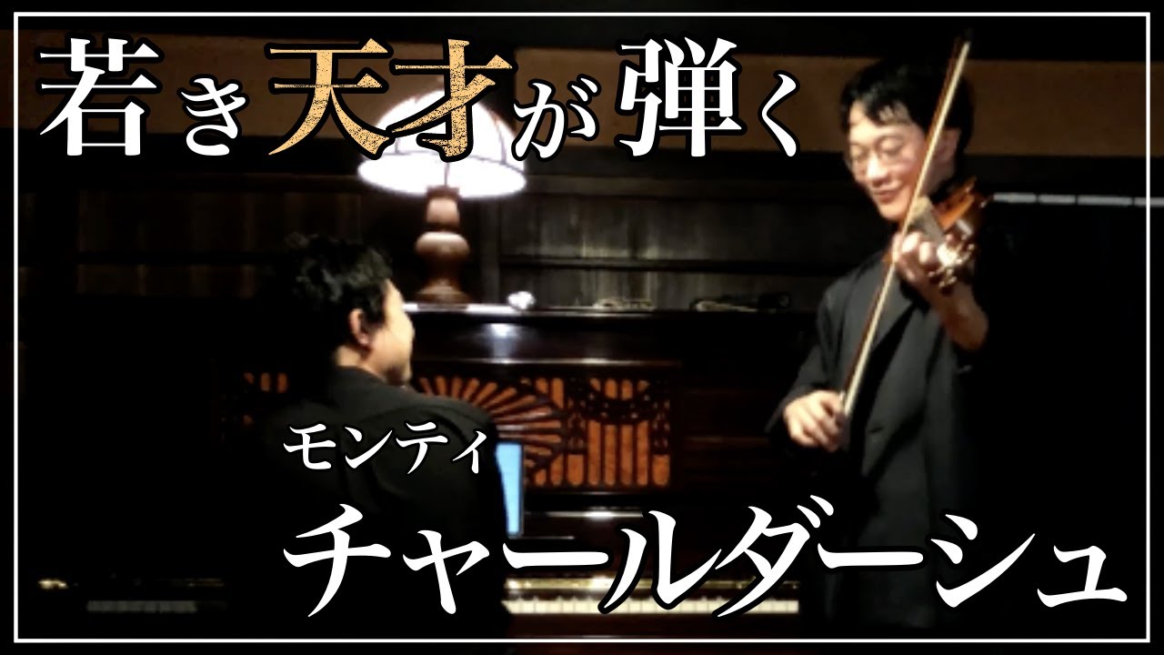 【ヴァイオリン&ピアノ】チャールダーシュ/V.モンティ　Monti : Csárdás