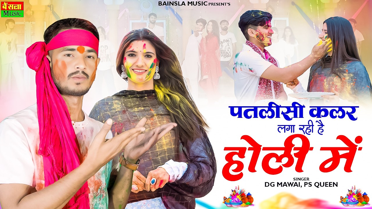 New Holi Rasiya | रंग लाल गुलाबी मत डाले भरतार लड़ेगो मेरो | Dg Mawai | Bharti Choudhary Holi Dance