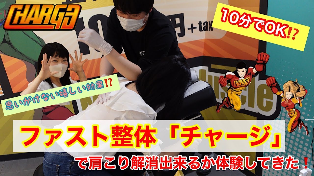 10分で肩こり解消⁉️ファスト整体「チャージ」新宿サブナード店に行ってみました✨