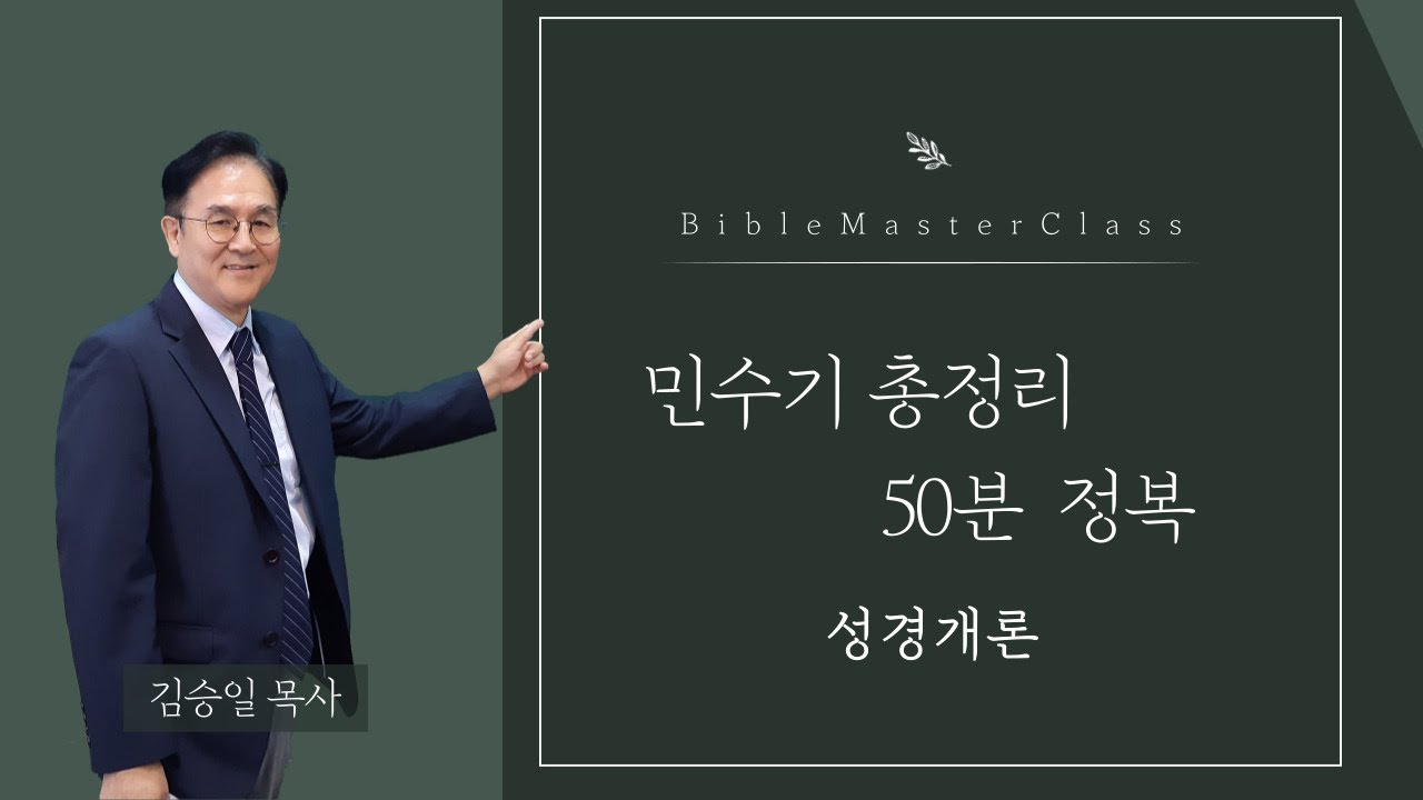 [맥락따라] 민수기 총정리