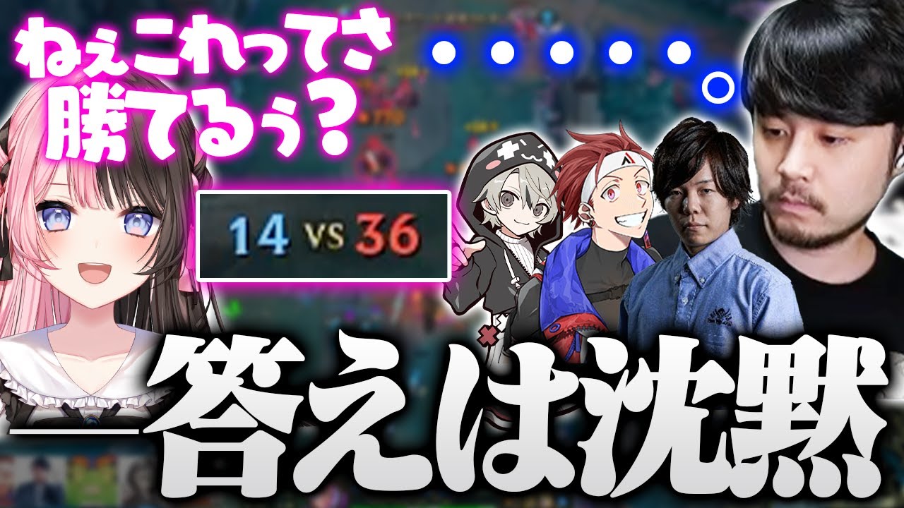 ひなーのの無垢な質問に無言を貫く男4人。試合の結末はいかに─【League of Legends】