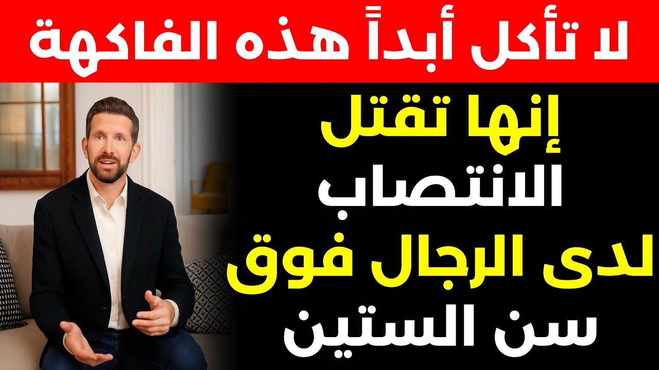 4 فواكه يجب ألا تأكلها أبداً و4 فواكه يجب أن تأكلها بدلاً منها | نصائح لكبار السن