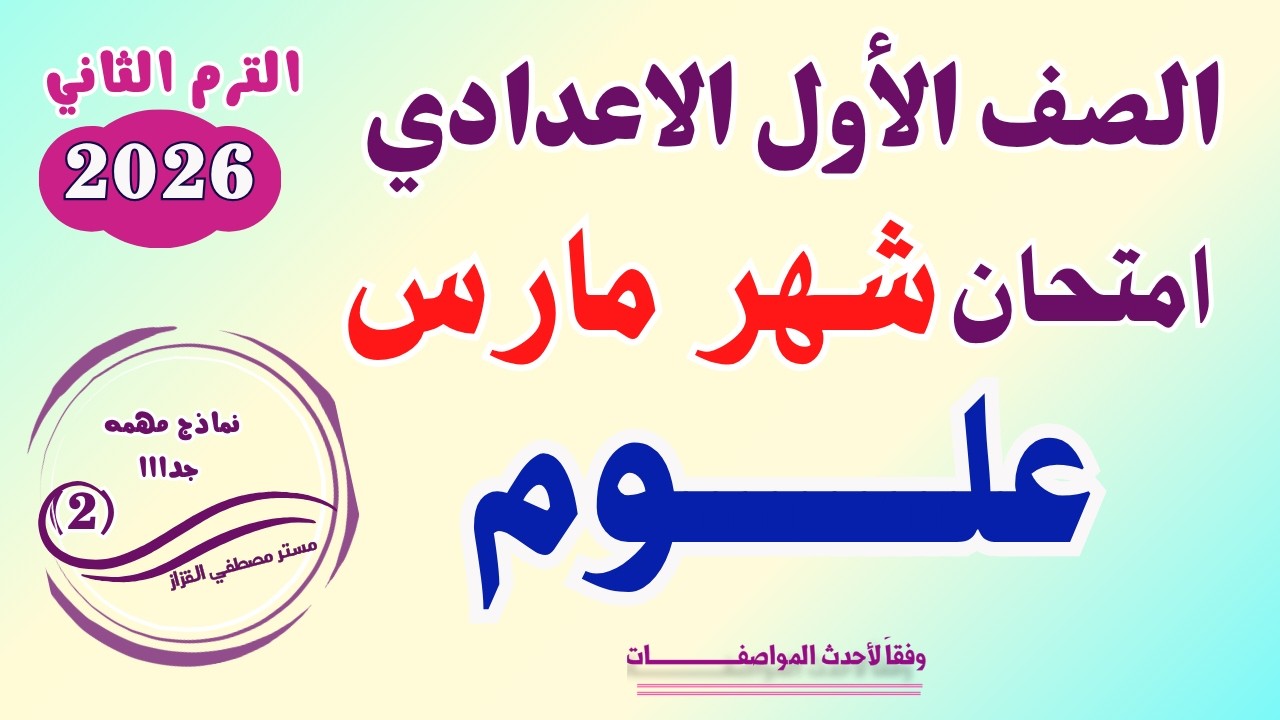 امتحان علوم للصف الأول الاعدادي شهر مارس | امتحان العلوم اولي اعدادي مراجعة| نماذج متوقعه هامة (2)