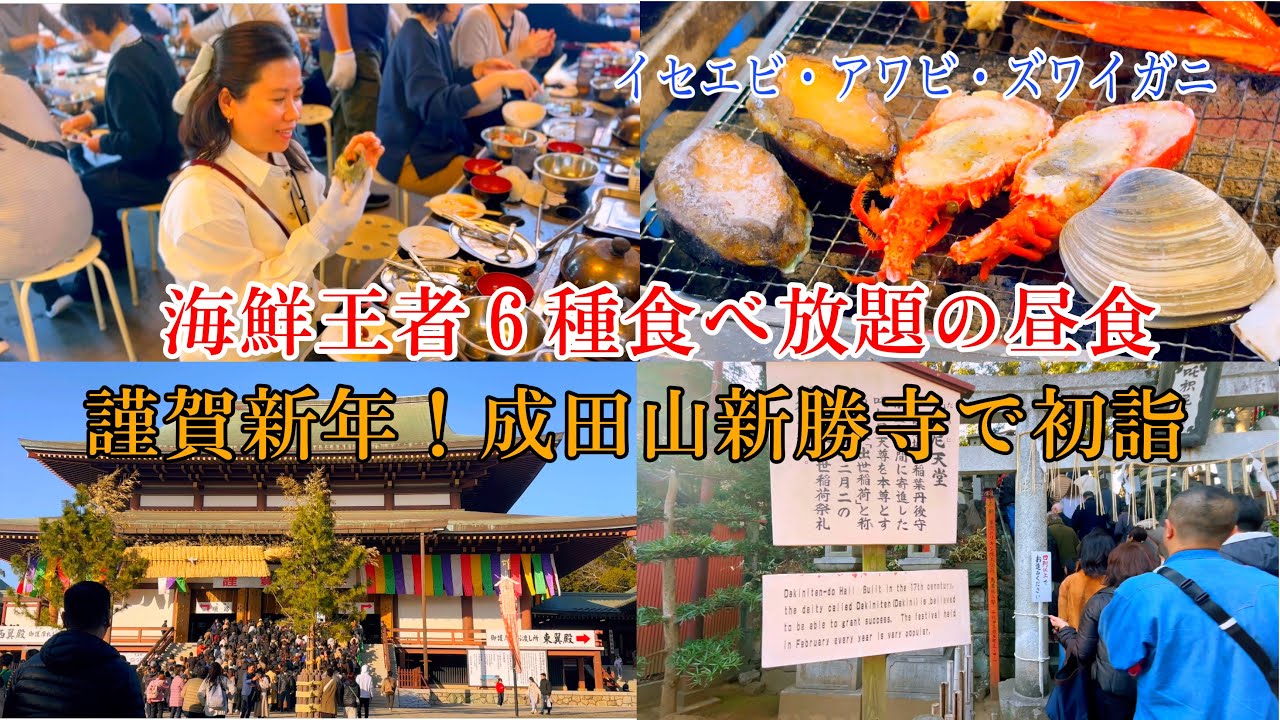 横浜発日帰りバスツアーin千葉　海鮮食べ放題　謹賀新年！成田山新勝寺で初詣
