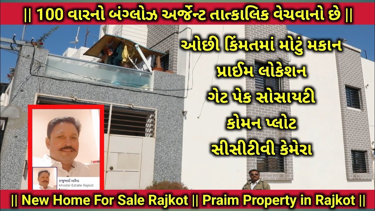 100 વારનો મકાન અર્જેન્ટ તાત્કાલિક વેચવાનું છે || રાજકોટ  || Home In Rajkot || Low Budget Home ||