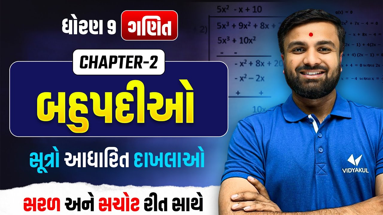 Std 9 Maths Ch 2 બહુપદીઓ | સૂત્રો આધારિત દાખલાઓ | Sahil sir