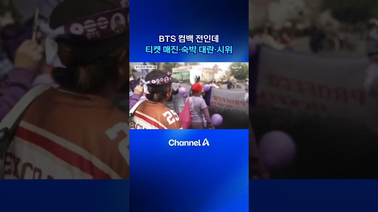 BTS 컴백 전인데 티켓 매진&middot;숙박 대란&middot;시위 #BTS #방탄소년단 #dlab #뉴스A #채널A