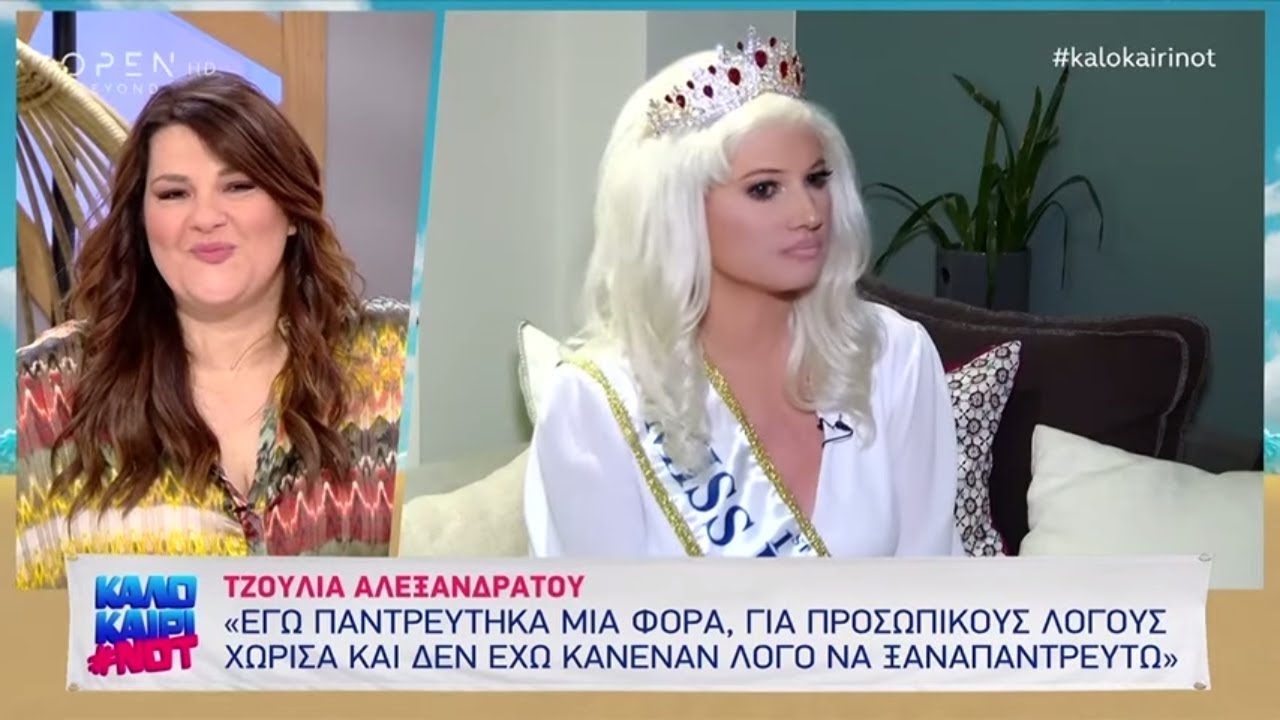 Η Τζούλια Αλεξανδράτου, σε μία εκ βαθέων εξομολόγηση - Καλοκαίρι not 30/7/2019 | OPEN TV