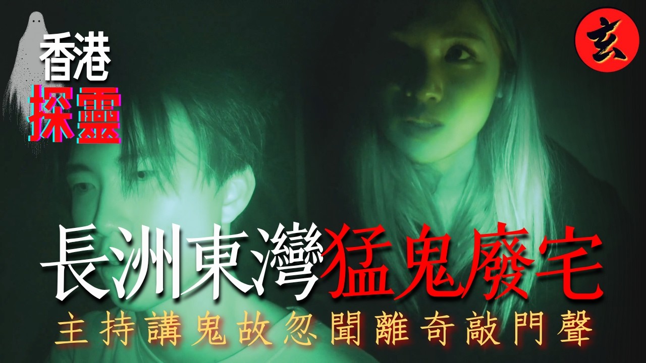 【香港猛鬼地靈探】長洲東灣60年荒廢大宅直擊！紅外線拍下鬼影飄過＋超猛敲門聲！子亮被狂吸陽氣險出事 師傅破門急救｜#子亮 #麥詩晴 #趙嘉寶｜搵鬼同你瞓｜玄學台 #TVB #靈異