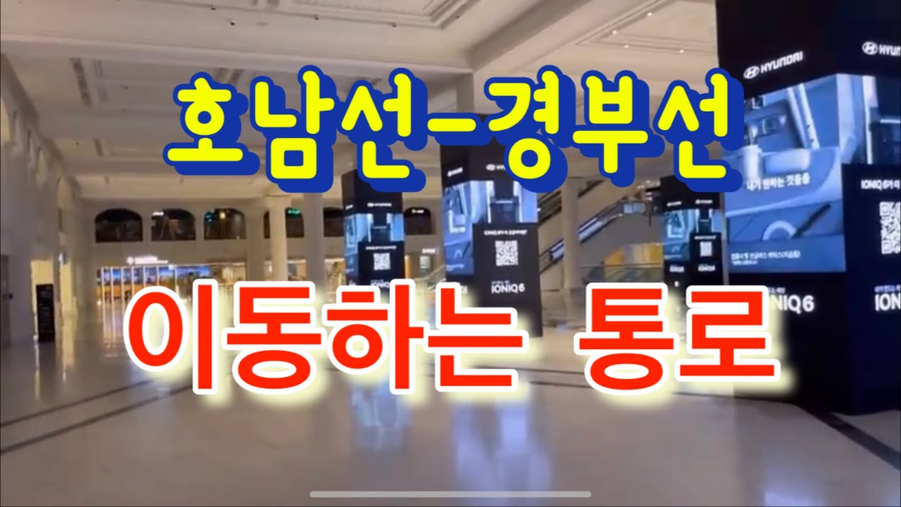 호남선-경부선 터미널 지상으로 이동하는 통로길