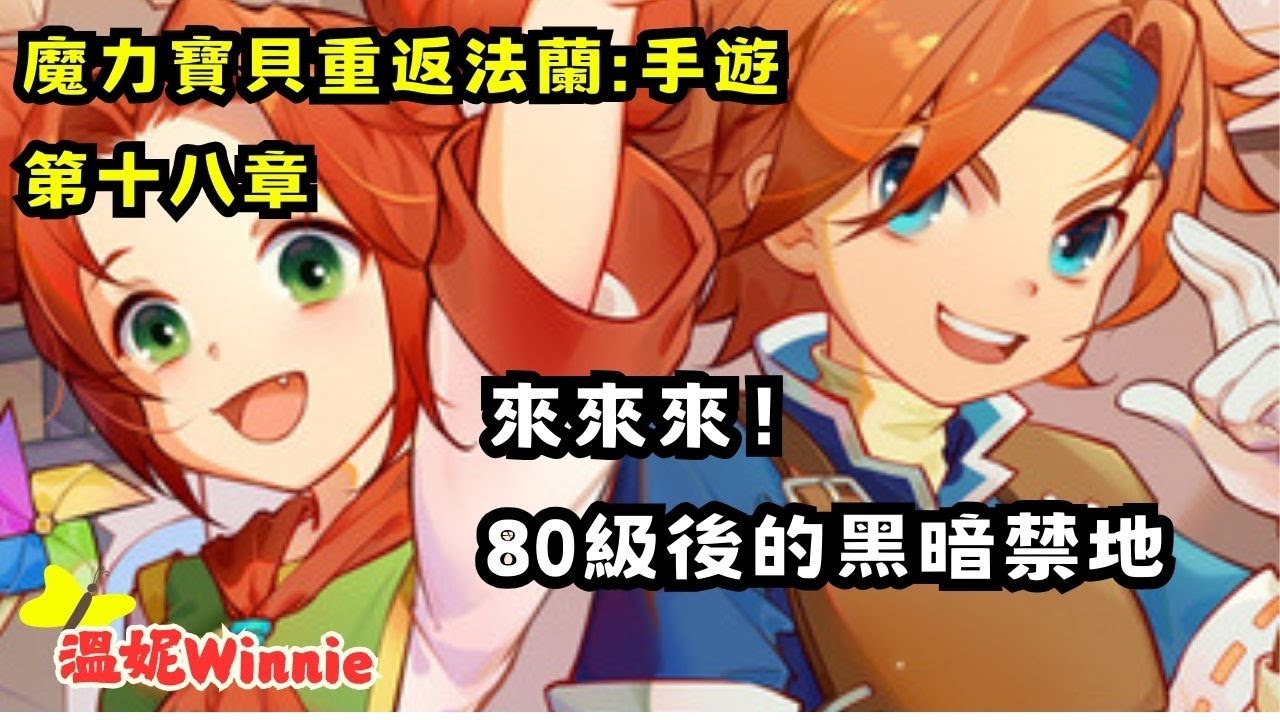 【魔力寶貝手遊】重返法蘭第十八章．來來來，80級後黑暗禁地 ✨溫妮Winnie