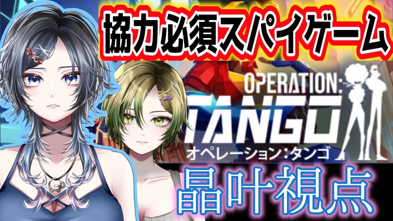 【＃Operation: Tango】part２　私が筋肉で友瑠が頭脳　逆になった瞬間なんもうまくいかん　#vtuber 　#gaming