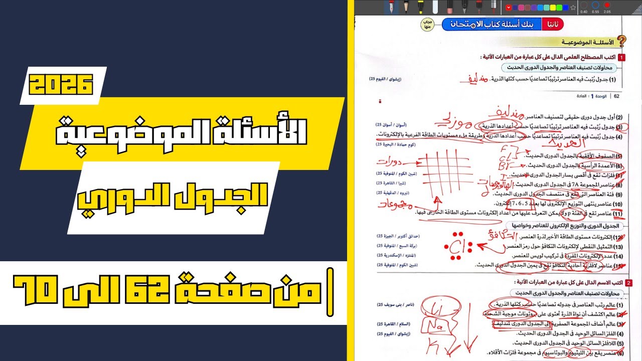 حل الأسئلة الموضوعية | الدرس الثاني الجدول الدوري | علوم أولى إعدادي الترم الأول 2026 من صفحة 62:70
