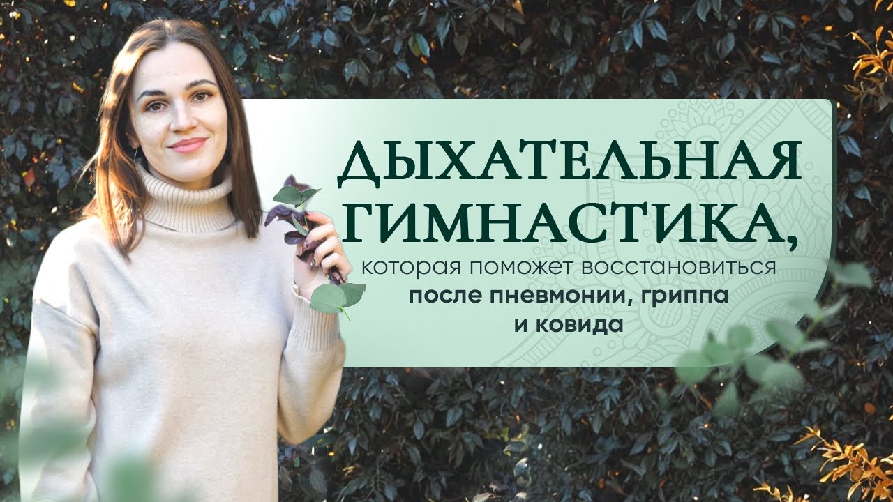 Дыхательная гимнастика после болезни: восстанови легкие без лекарств!