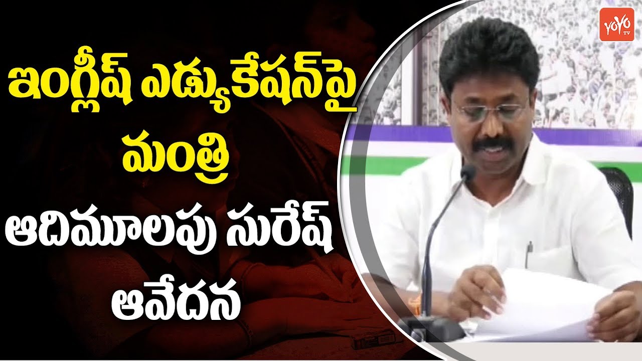 AP Education Minister Adimulapu Suresh About Government English Medium Schools | YOYO TV Channel