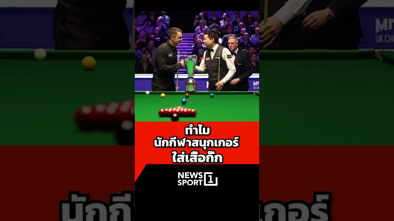 ทำไมนักกีฬาสนุกเกอร์ ใส่เสื้อกั๊ก (20/02/69) #news1#ข่าวกีฬา#สนุกเกอร์ #ทำไมนักสนุกเกอร์ใส่เสื้อกั๊ก