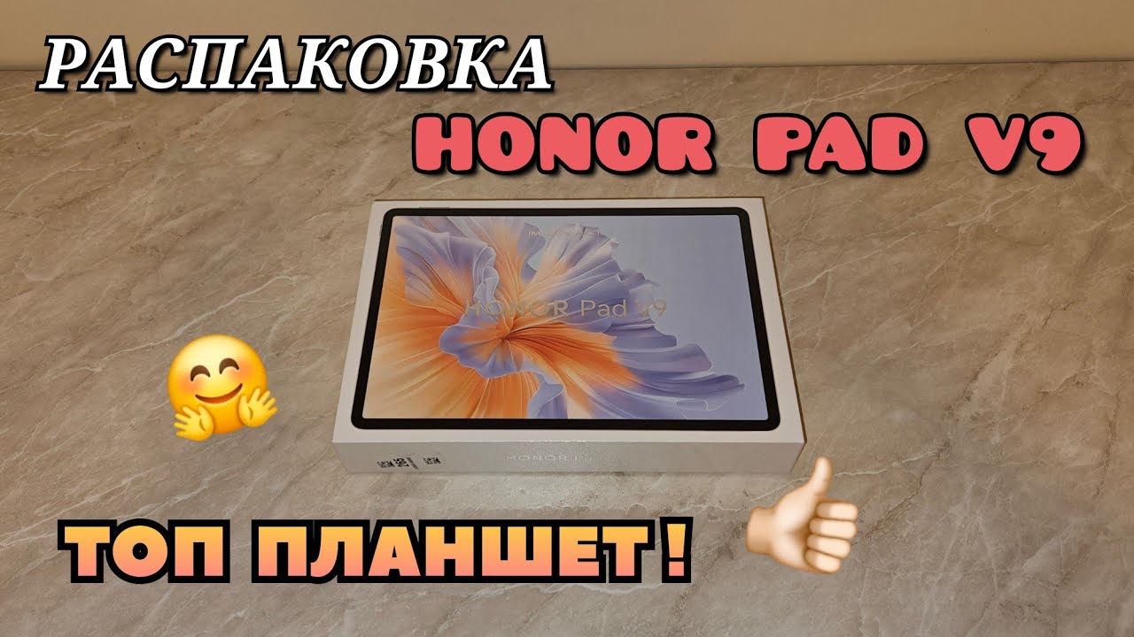 РАСПАКОВКА ПЛАНШЕТА HONOR PAD V9 
