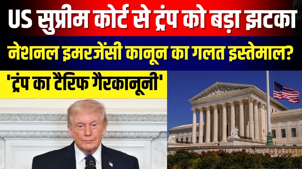 Trump Federal law Misuse : US सुप्रीम कोर्ट से ट्रंप को बड़ा झटका, टैरिफ को बताया गैरकानूनी? | N18G