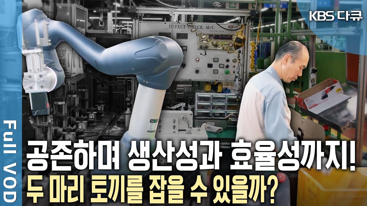 경쟁이 아닌 공존?! 자동화를 넘어 지능화로! 산업 현장에서 스마트팩토리를 맞닥뜨리는 사람들의 체감은? (KBS 20191221 방송)
