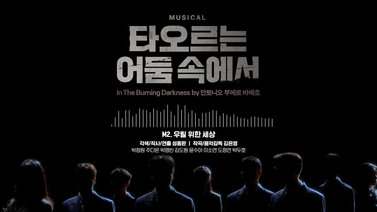 [2025 뮤지컬 #타오르는어둠속에서] 음원 공개 M2. 우릴 위한 세상
